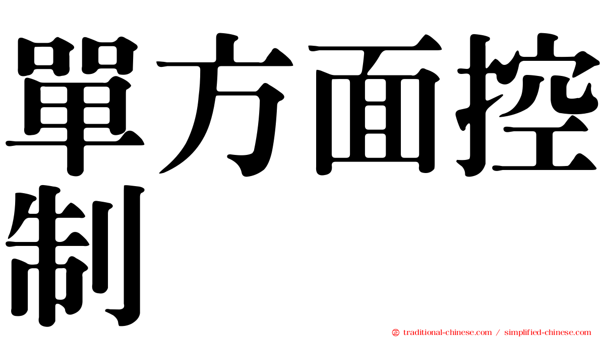 單方面控制