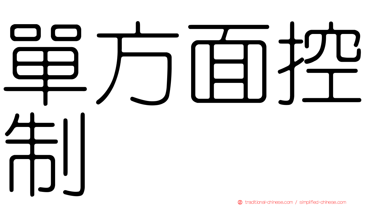 單方面控制