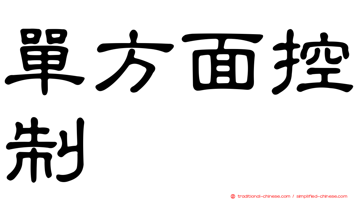 單方面控制