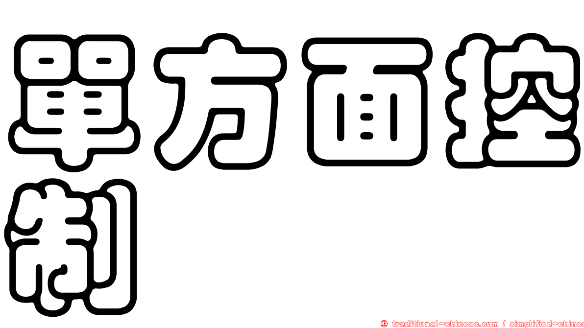 單方面控制