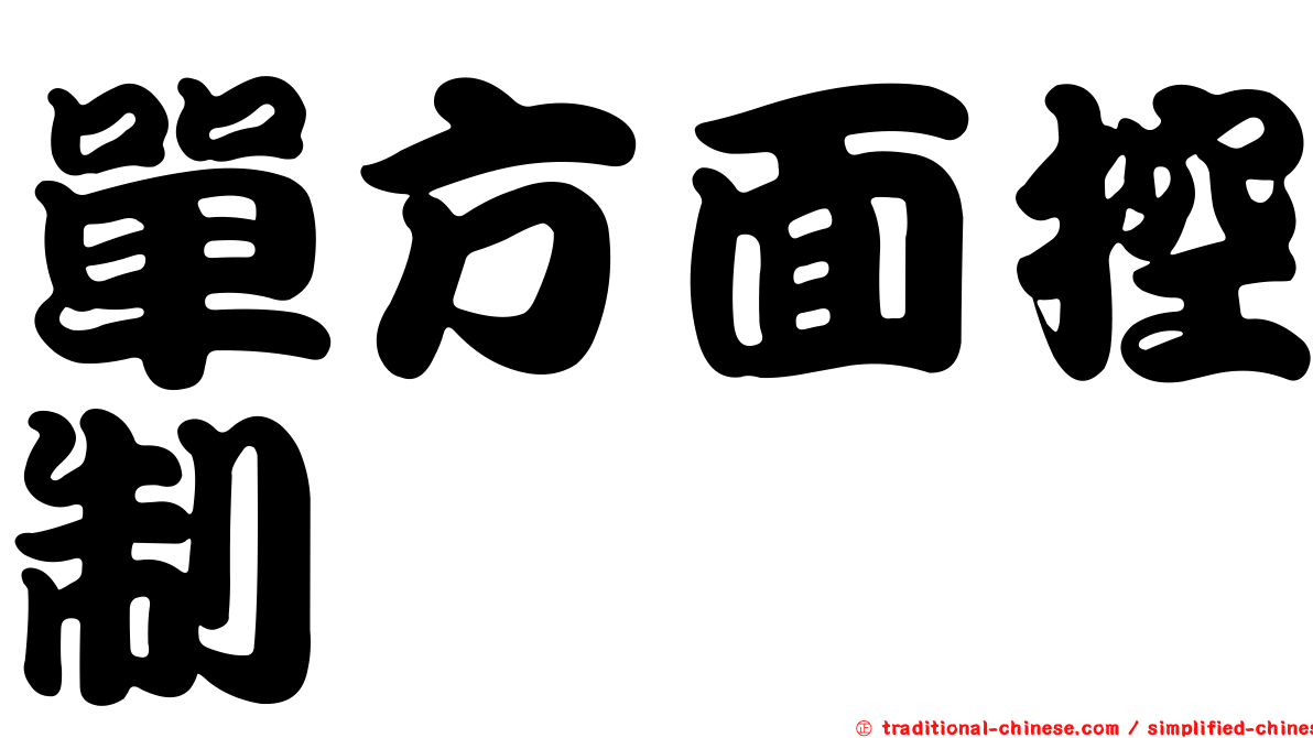 單方面控制