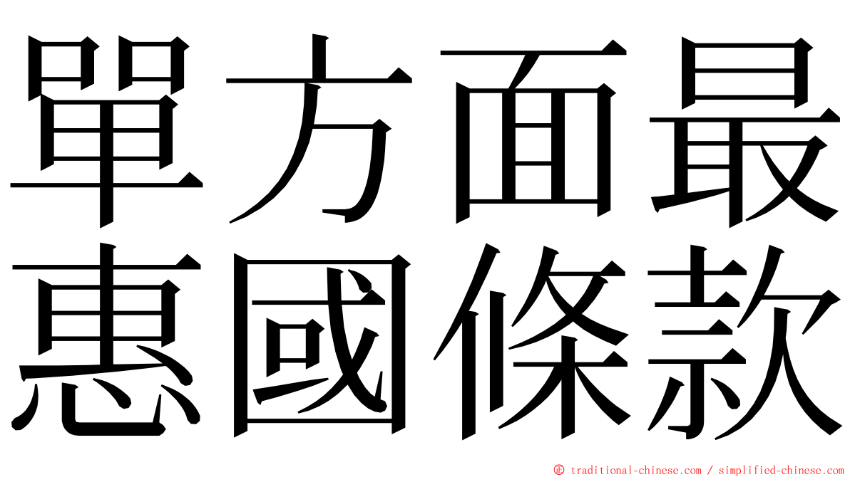 單方面最惠國條款 ming font