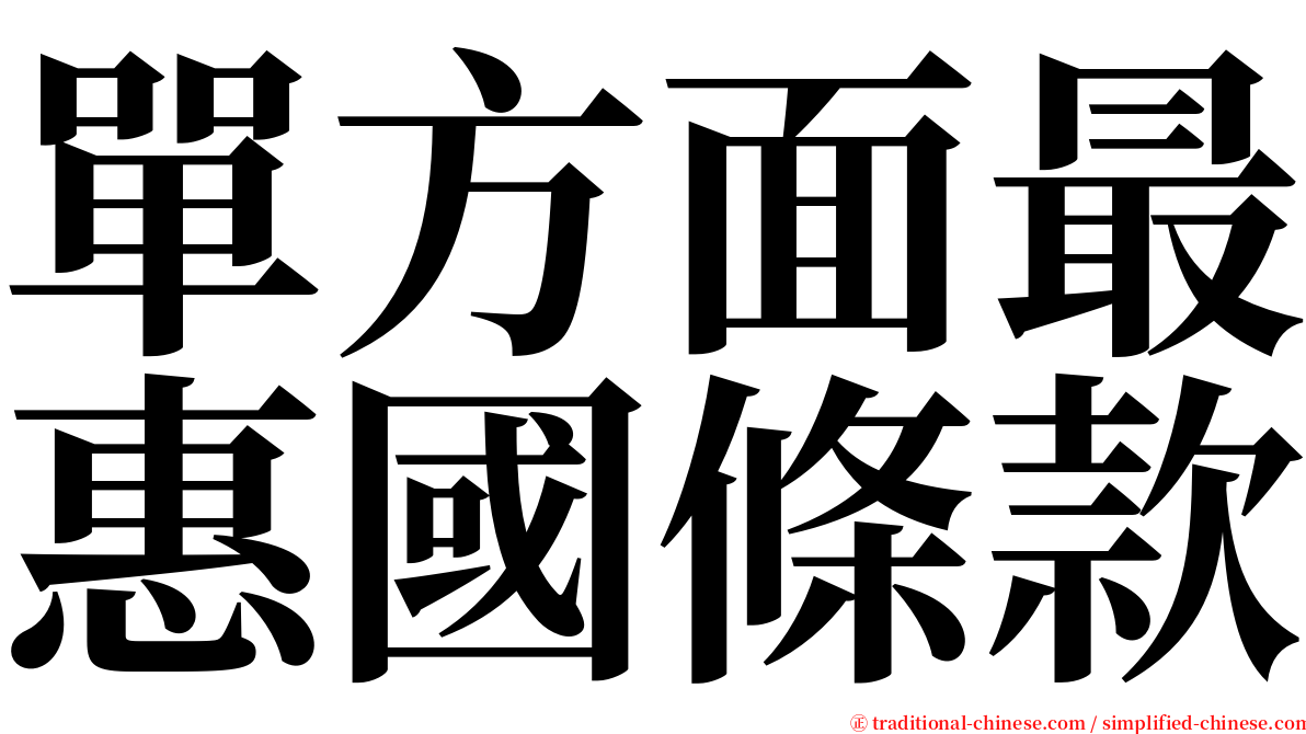 單方面最惠國條款 serif font
