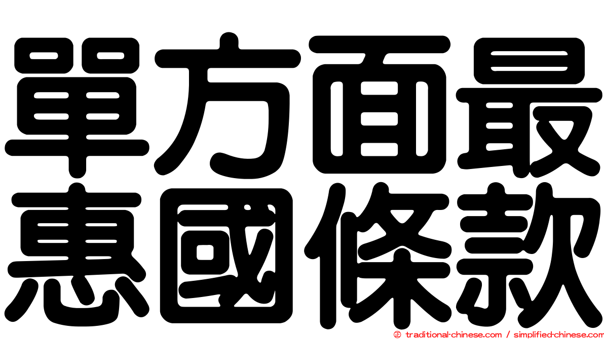 單方面最惠國條款
