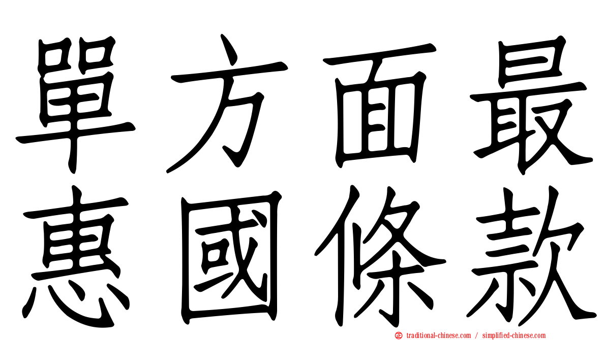 單方面最惠國條款