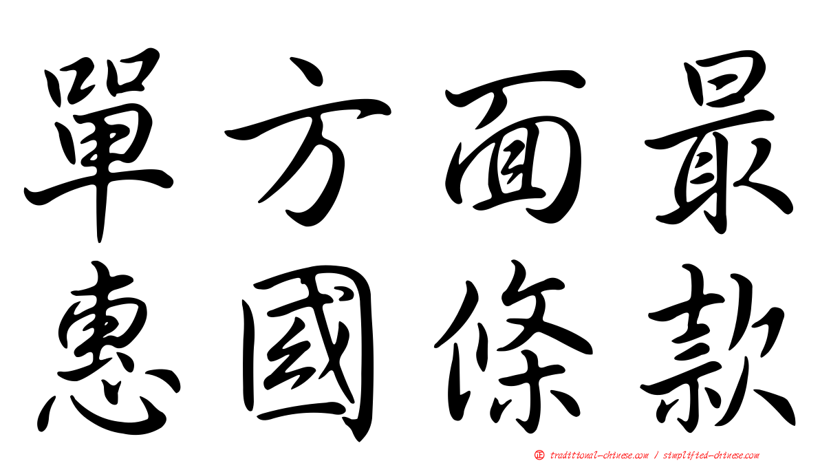 單方面最惠國條款