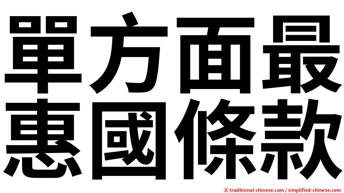 單方面最惠國條款