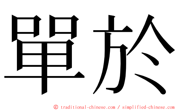 單於 ming font