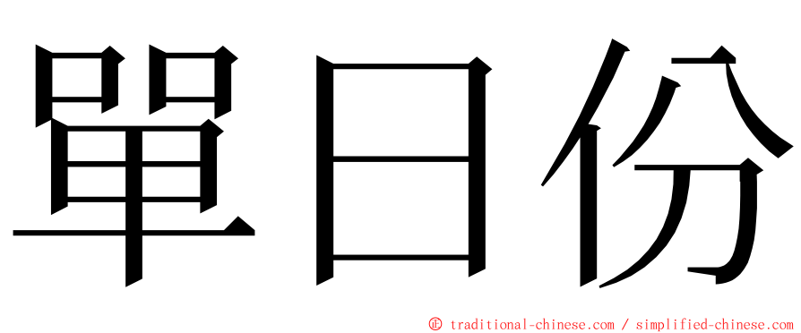 單日份 ming font