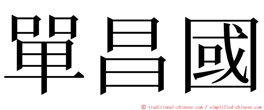 單昌國 ming font