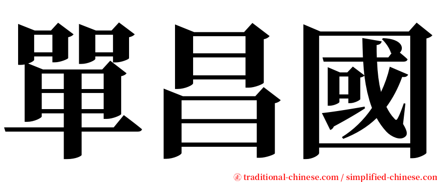 單昌國 serif font