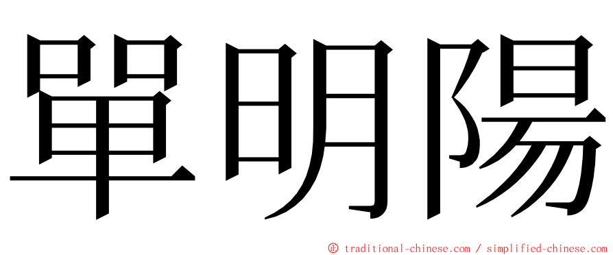 單明陽 ming font