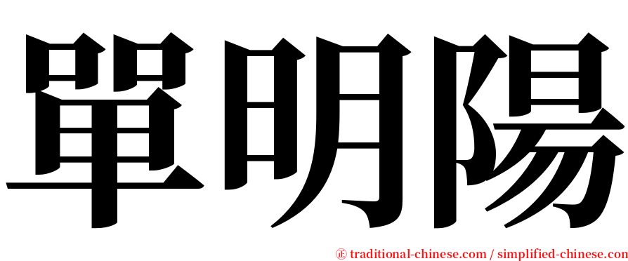 單明陽 serif font