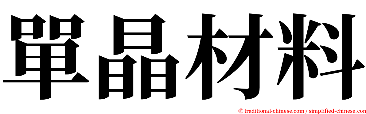 單晶材料 serif font