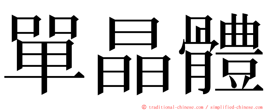 單晶體 ming font