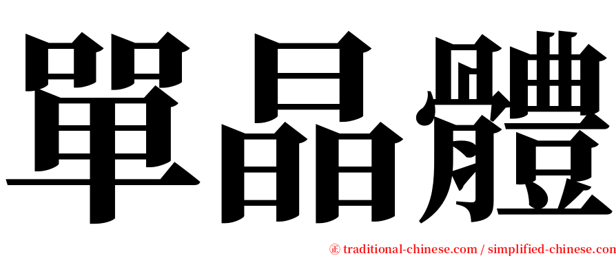 單晶體 serif font