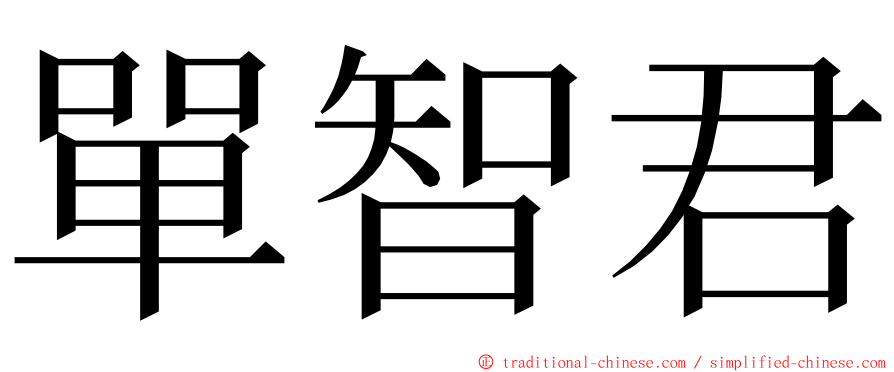 單智君 ming font