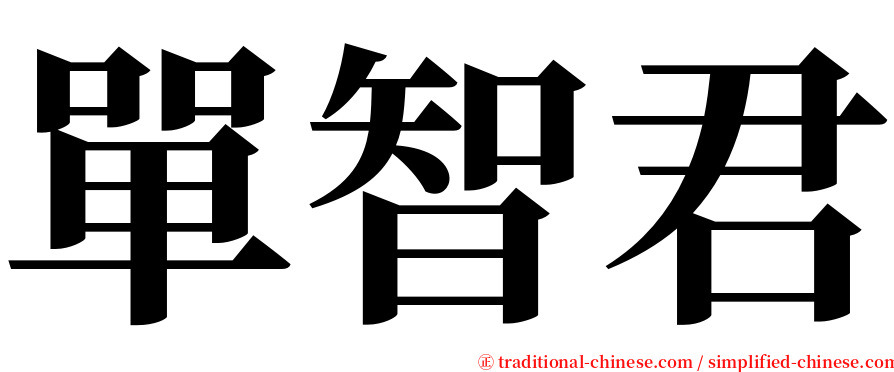 單智君 serif font