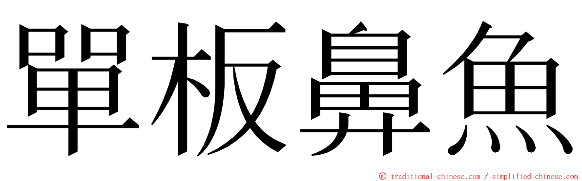 單板鼻魚 ming font