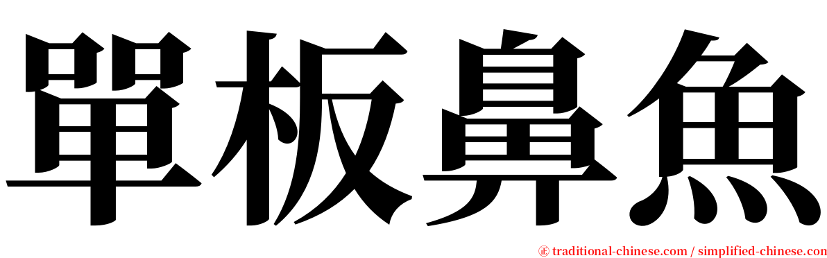 單板鼻魚 serif font