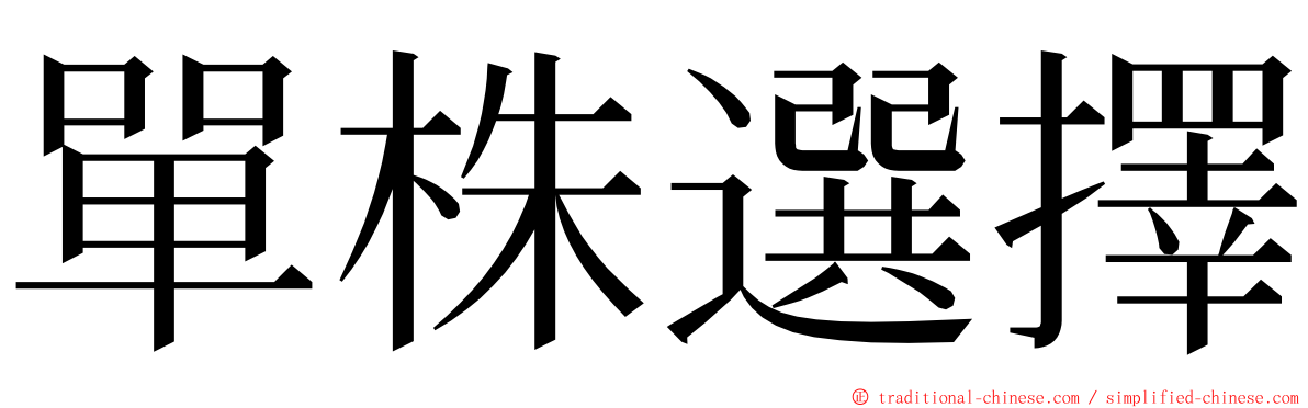 單株選擇 ming font