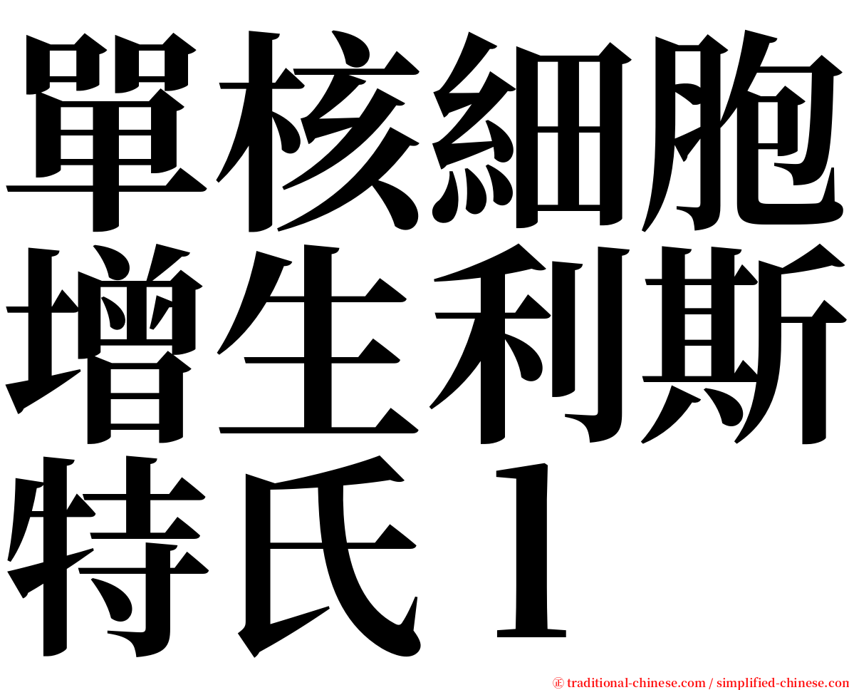 單核細胞增生利斯特氏ｌ serif font