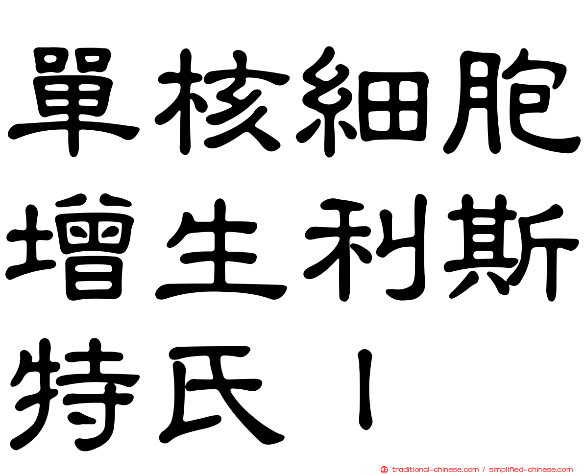 單核細胞增生利斯特氏ｌ