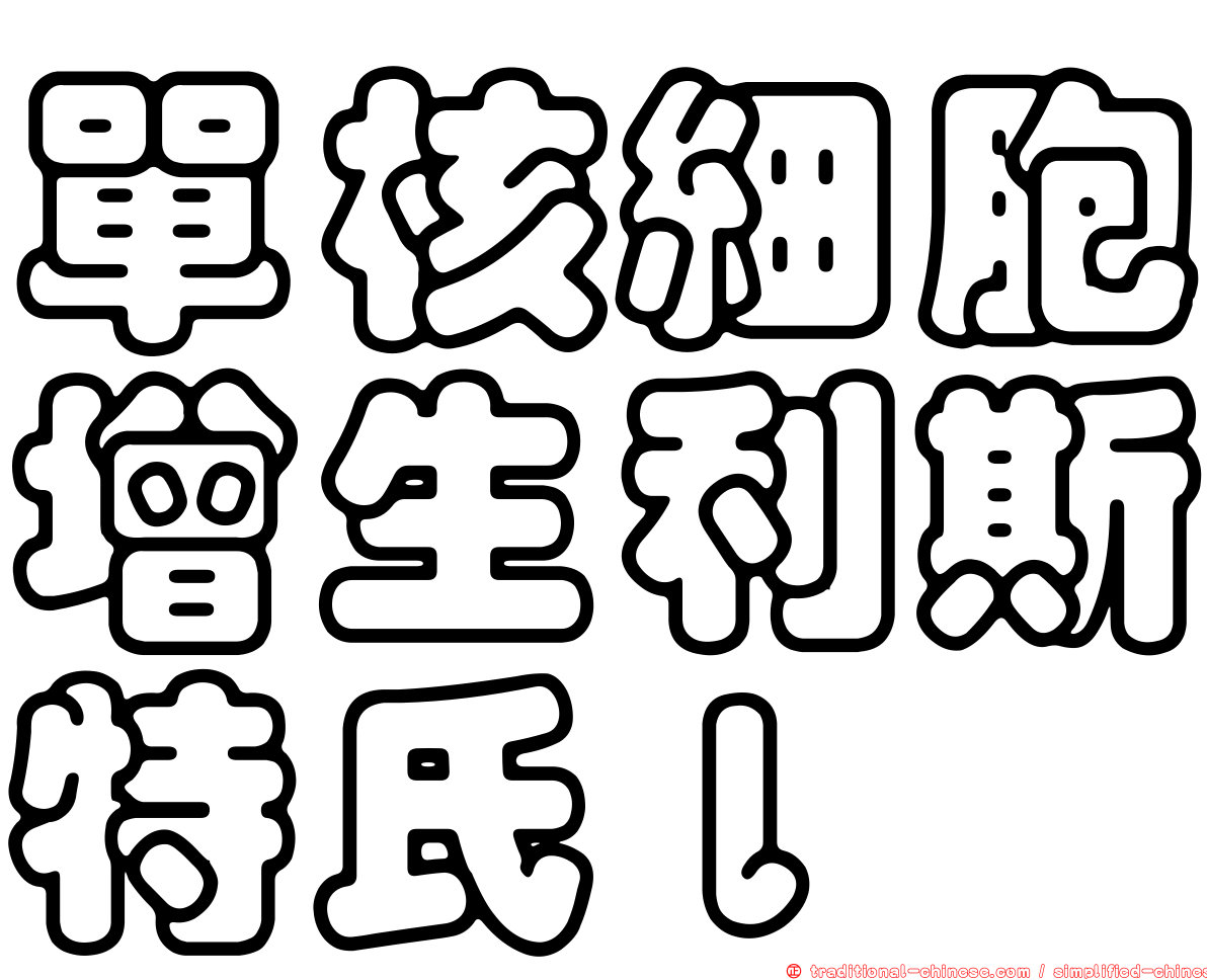 單核細胞增生利斯特氏ｌ