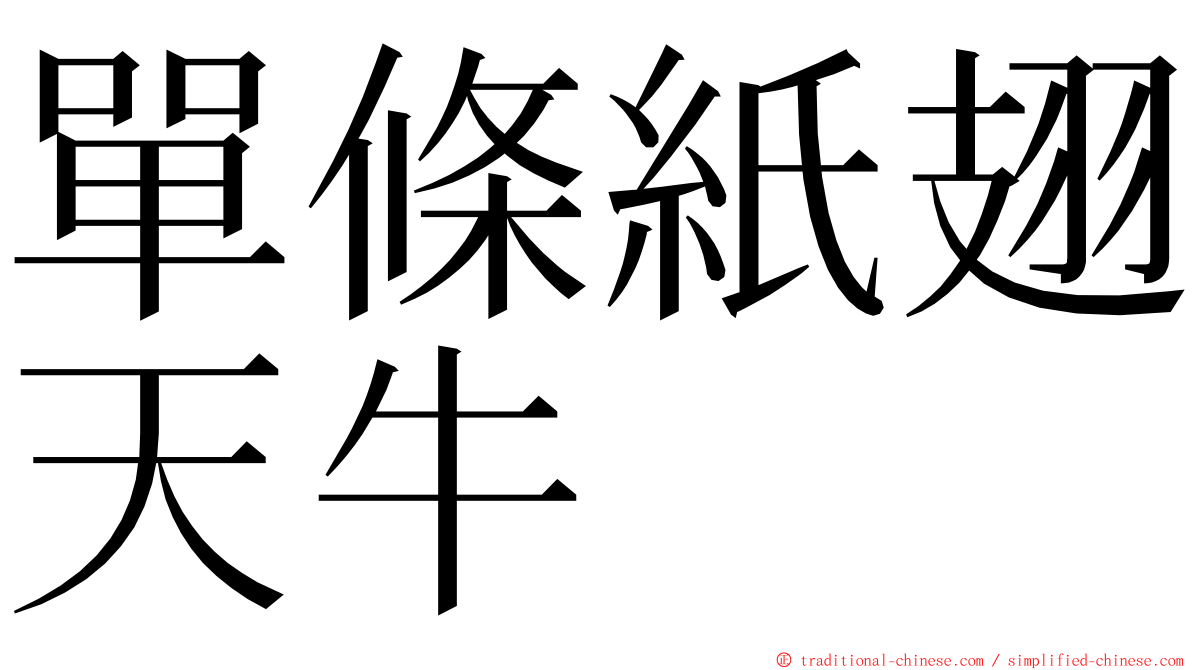 單條紙翅天牛 ming font