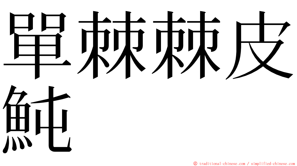 單棘棘皮魨 ming font