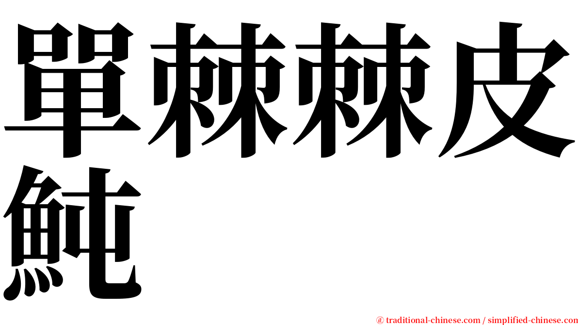 單棘棘皮魨 serif font