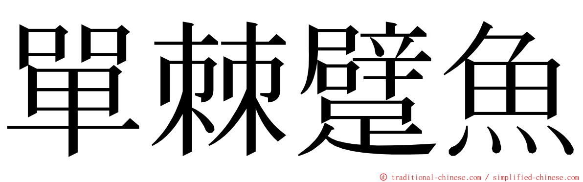單棘躄魚 ming font