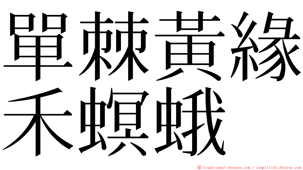 單棘黃緣禾螟蛾 ming font