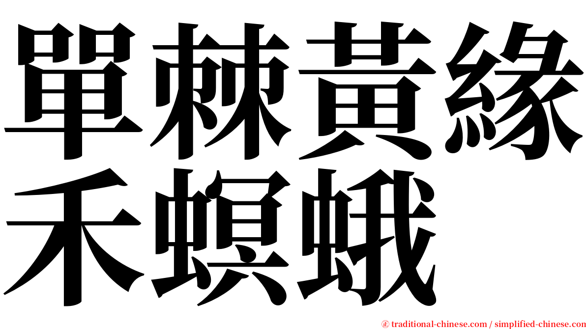 單棘黃緣禾螟蛾 serif font