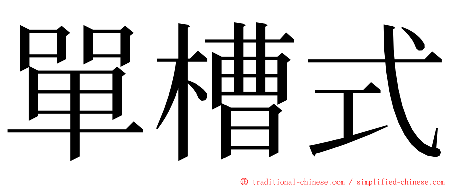 單槽式 ming font