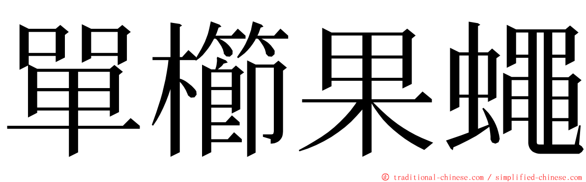 單櫛果蠅 ming font