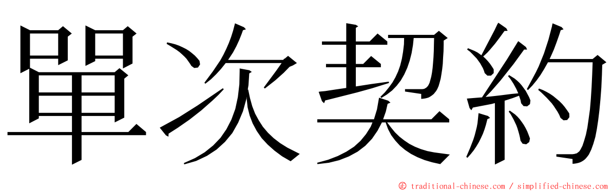 單次契約 ming font