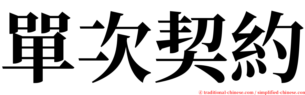 單次契約 serif font