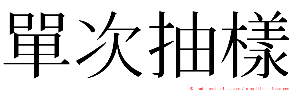 單次抽樣 ming font