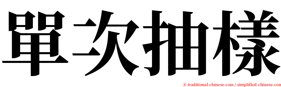 單次抽樣 serif font