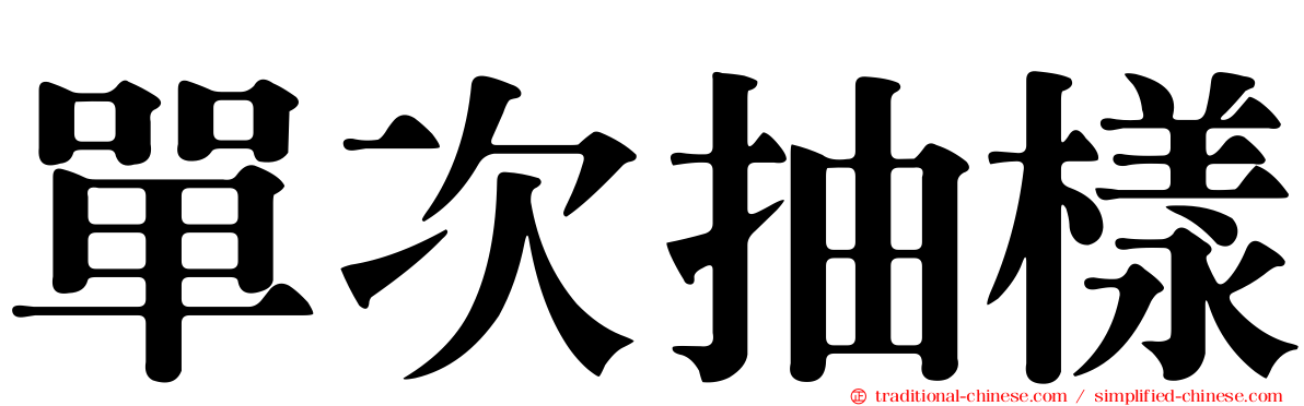 單次抽樣