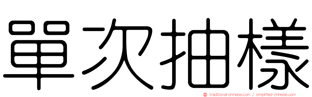 單次抽樣
