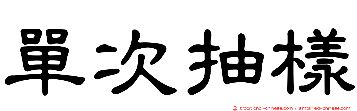 單次抽樣