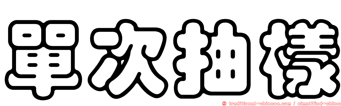 單次抽樣