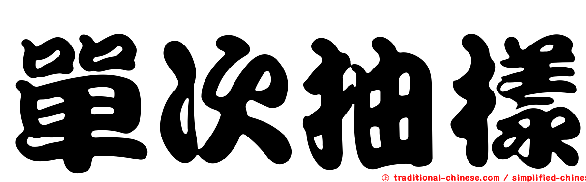 單次抽樣
