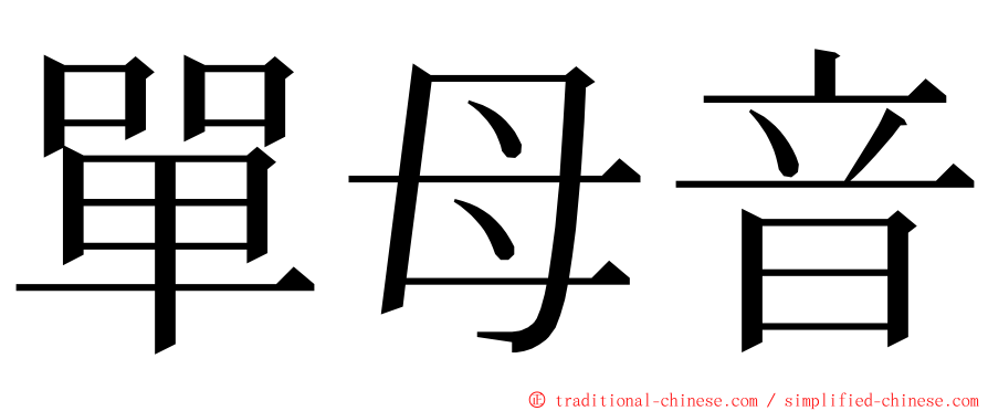 單母音 ming font