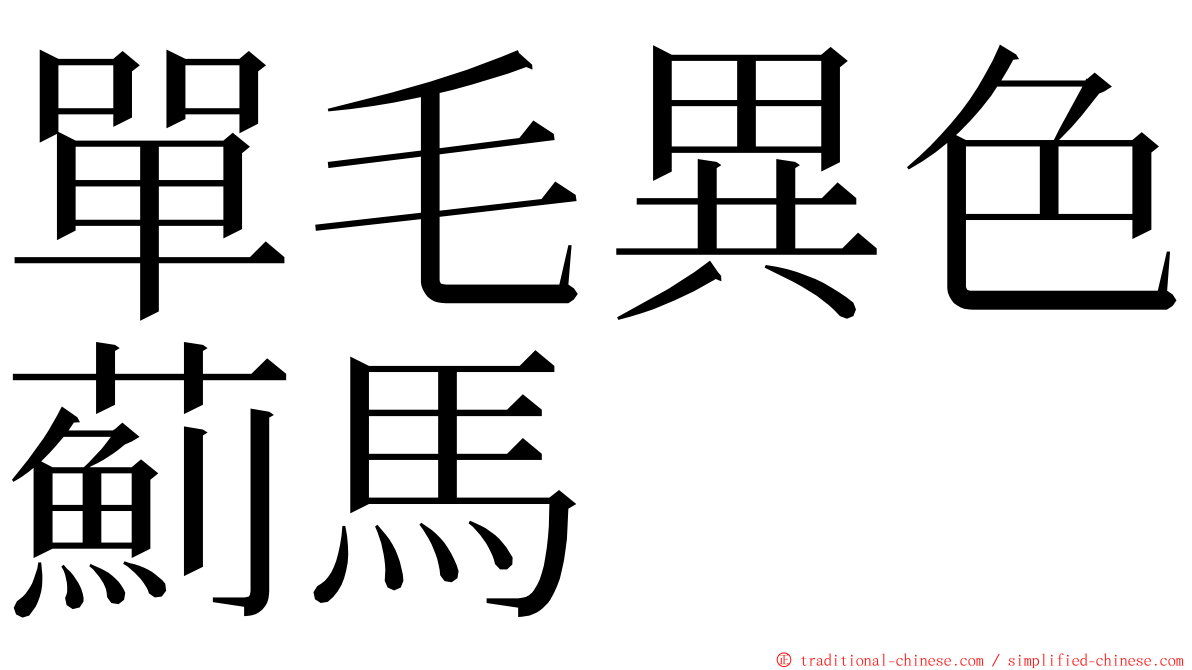 單毛異色薊馬 ming font