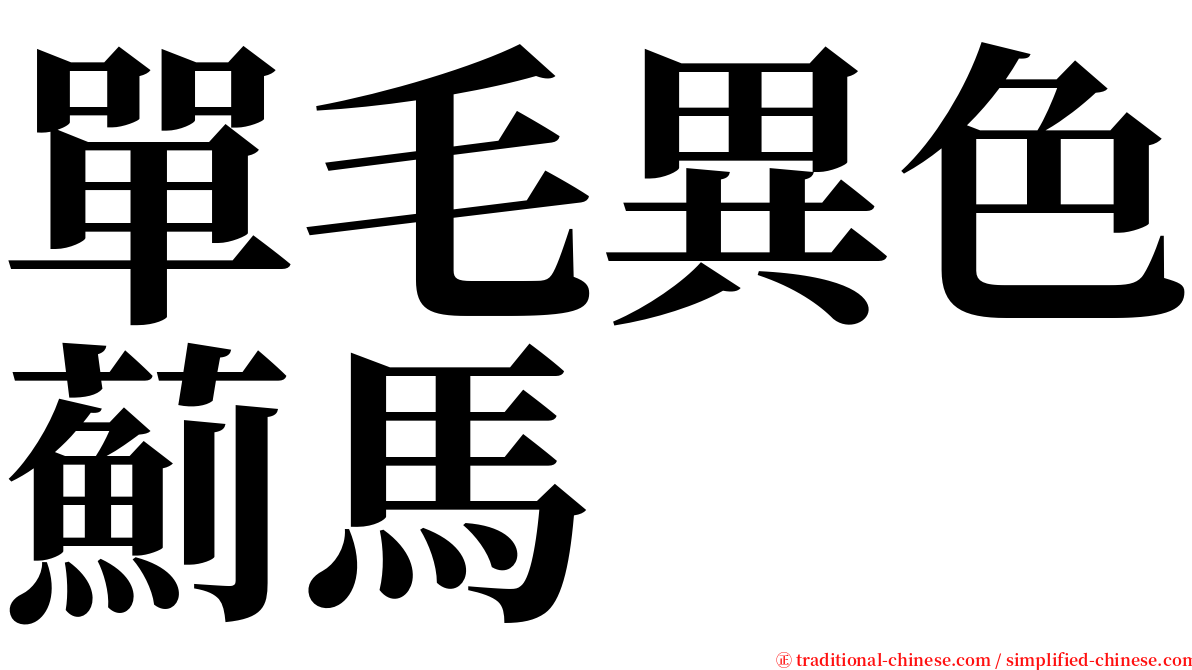 單毛異色薊馬 serif font