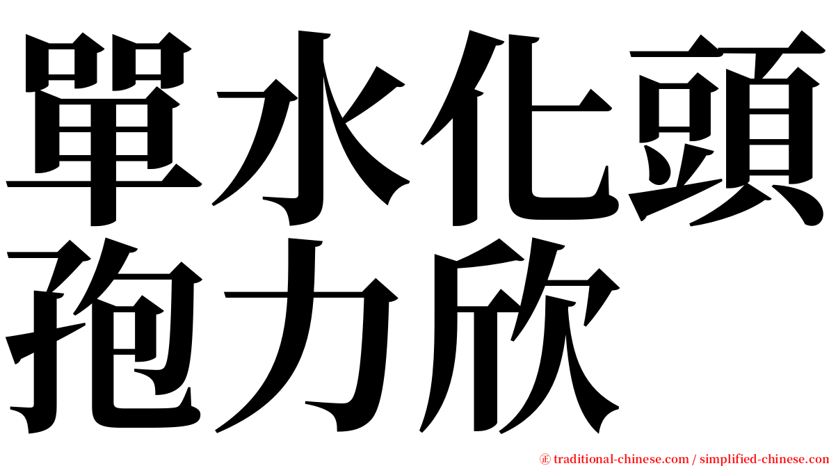 單水化頭孢力欣 serif font