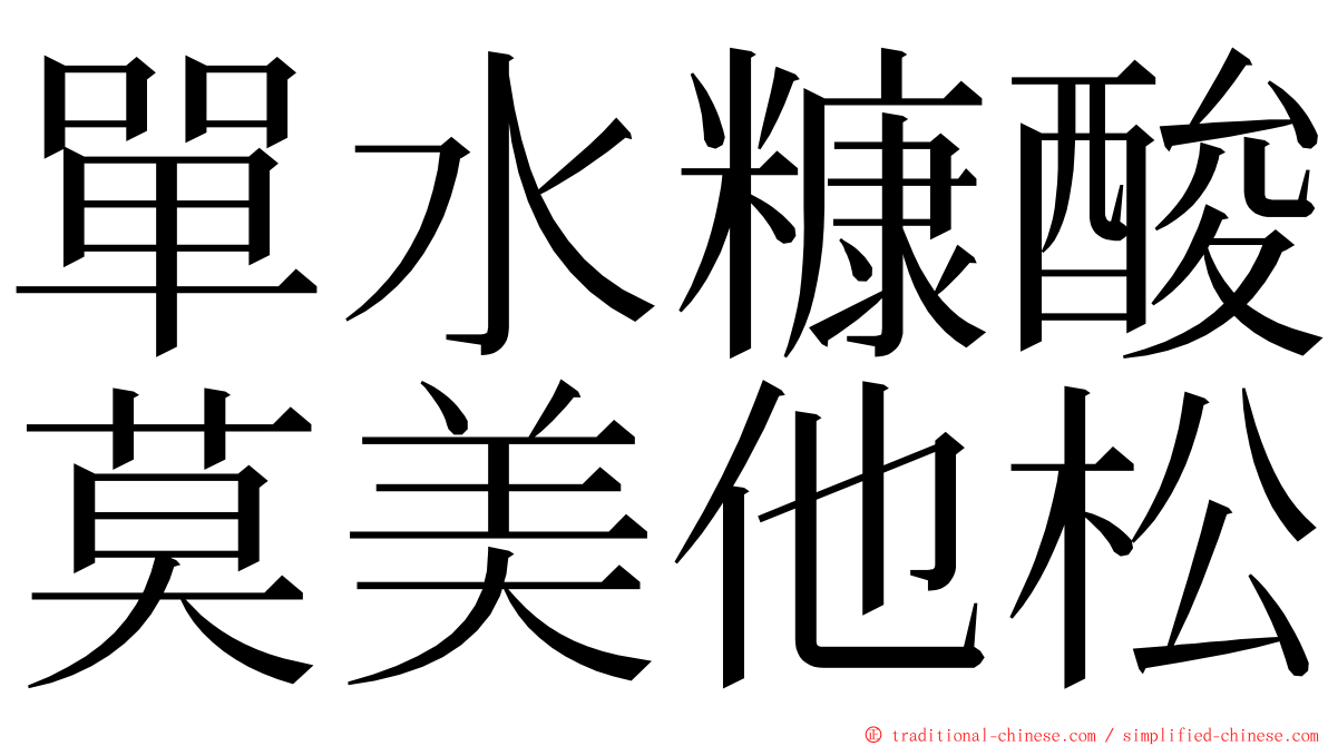 單水糠酸莫美他松 ming font